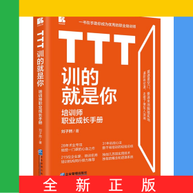 TTT訓的就是你——培訓師職業(yè)成長手冊