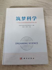 筑梦科学——一个国立生命科学研究机构的创新之路