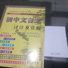 初中文言文译注及赏析