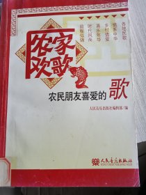 农家欢歌：农民朋友喜爱的歌