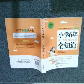 小学6年，从一年级到六年级全知道经典畅销珍藏版