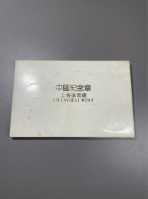 上海造币厂十二生肖纪念章，1981～1992年第一轮本铜24mm，原厂盒装，多单合邮