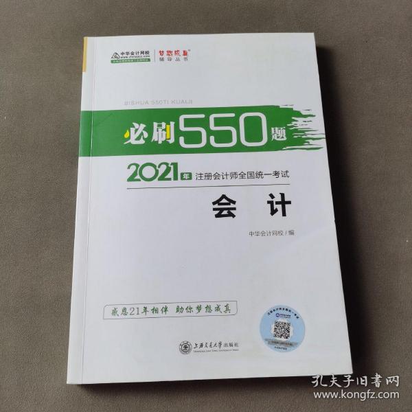 2021年注册会计师必刷550题-会计 梦想成真 官方教材辅导书 2021CPA教材 cpa