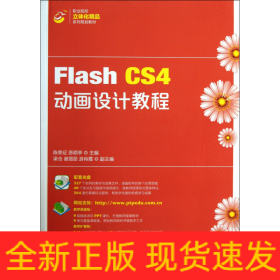 Flash CS4动画设计教程