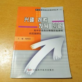 兴趣 探索 发展 创新――高中学生自主物理实验课程的实践研究