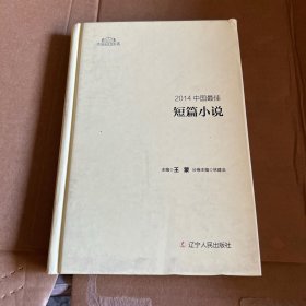 2014中国最佳短篇小说