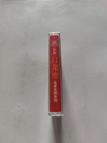 磁带:京剧打龙袍