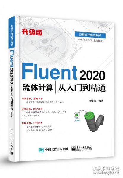 Fluent 2020流体计算从入门到精通（升级版）