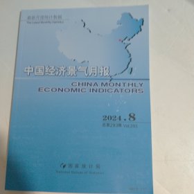 中国经济景气月报 2024 8
