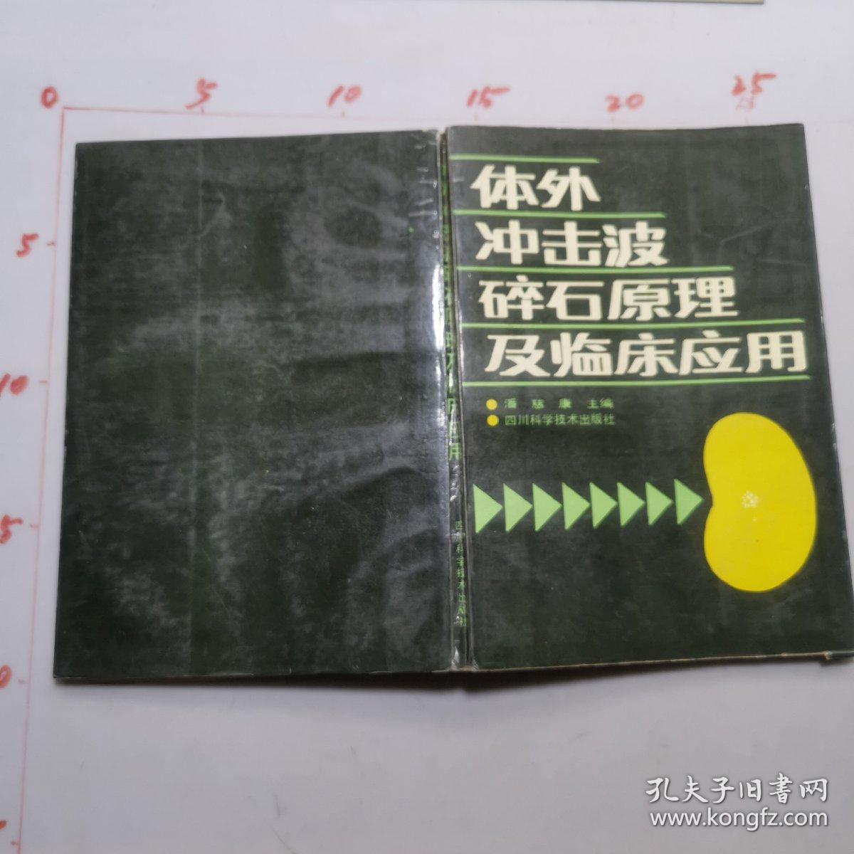 体外冲击波碎石原理及临床应用