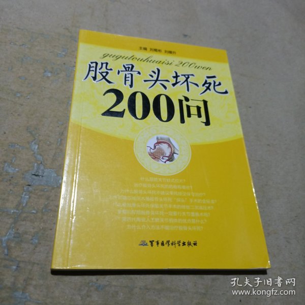 股骨头坏死200问