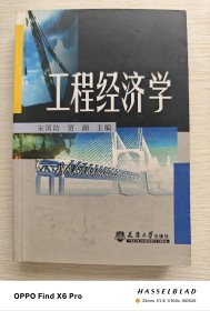 工程经济学（2000年版第6印）