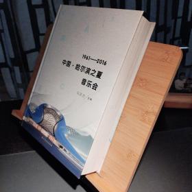 中国哈尔滨之夏音乐会1961~2016