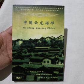 中国云龙诺邓DVD(全长近5分钟，播放效果佳)