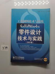 SolidWorks零件設(shè)計技術(shù)與實踐(2007版)