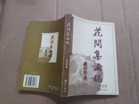 花间集论稿
