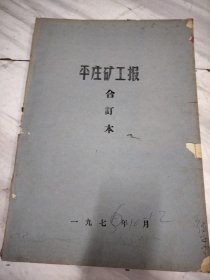 平庄矿工报1976年10月—12月