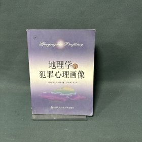 地理学的犯罪心理画像