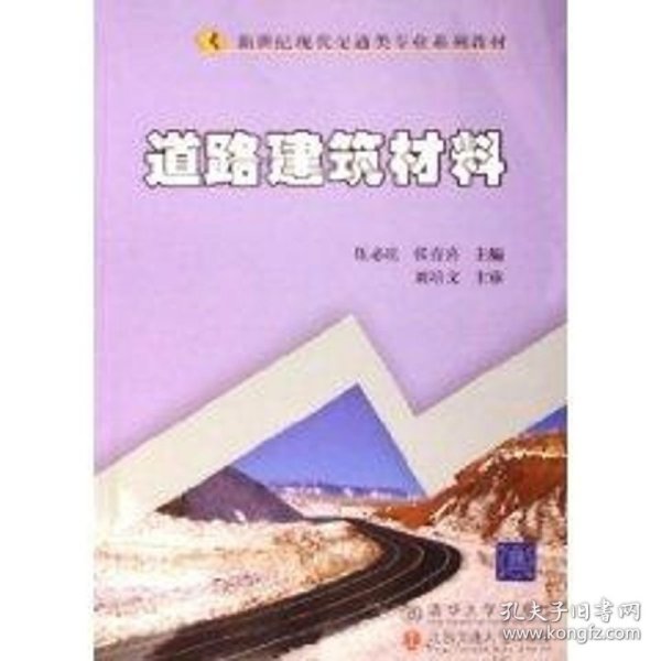 新世纪现代交通类专业系列教材：道路建筑材料