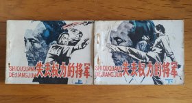 连环画：失去权力的将军 （上、下）两册全