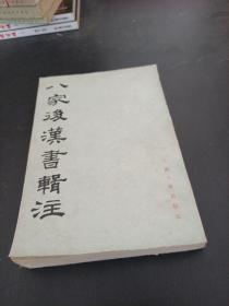 八家后汉书辑注，上册