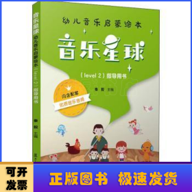 音乐星球·幼儿音乐启蒙绘本 （Level 2）·指导用书