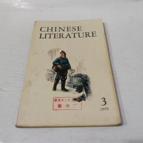 英文月刊 中国文学1975.3
