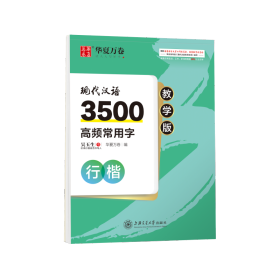 现代汉语3500高频常用字(行楷教学版)