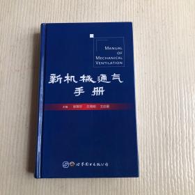 新机械通气手册