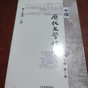 中国历代文学作品选（下编 第一册）