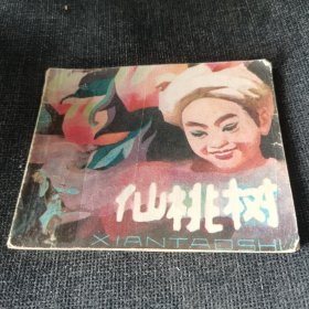 仙桃树（1980年一版一印）