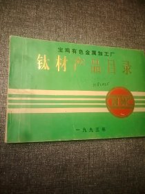 宝鸡有色金属加工厂 钛材产品目录 出口产品目录  32开