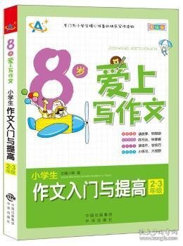 8岁爱上写作文：小学生作文入门与提高（2～3年级）