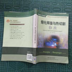 熔化焊接与热切割作业（2017修订版）/特种作业人员安全技术培训考试系列配套教材