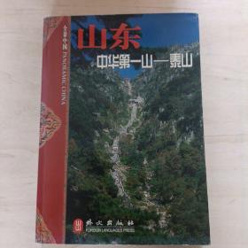 山东:中华第一山——泰山