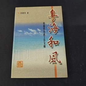 粤海和风:肖耀堂统战工作文稿
