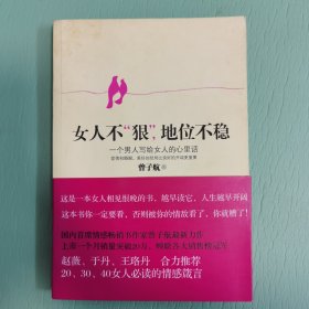 女人不狠，地位不稳：一个男人写给女人的心里话