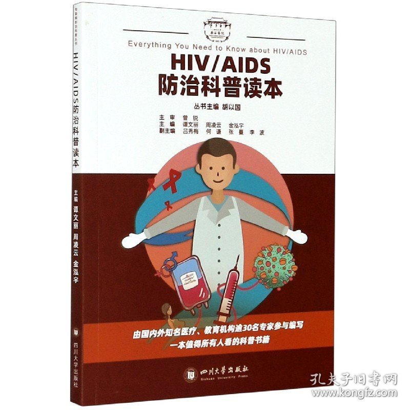 HIV\AIDS防治科普读本 9787569040623 编者:谭文丽//周凌云//金泓宇|责编:张澄|总主编:胡以国 四川大学