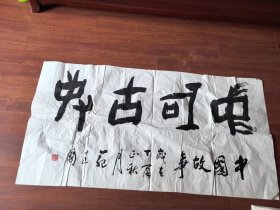 范建国书法68/133cm