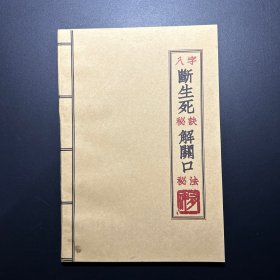 八字断生死秘诀，解关口秘琺