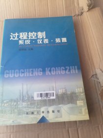 過程控制系統(tǒng).儀表·裝置
