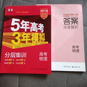 曲一线 2024 A版 5年高考3年模拟 高考物理(新课标专用)