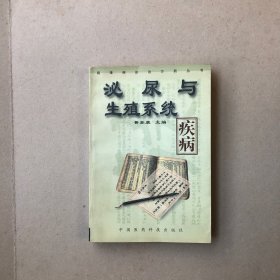 泌尿与生殖系统疾病