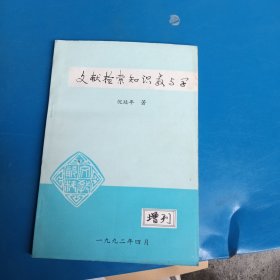 文献检索知识数与学