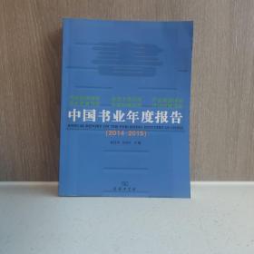 中国书业年度报告(2014-2015)