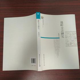 温岭方言研究/当代浙江学术文库