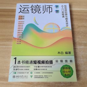 运镜师手册：短视频拍摄与脚本设计从入门到精通 1本书精通短视频拍摄运镜技能 轻松玩转短视频拍摄与脚本设计