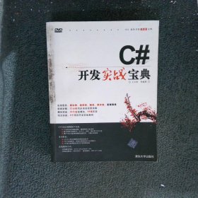 软件开发实战宝典：C#开发实战宝典