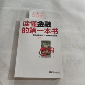 读懂金融的第一本书