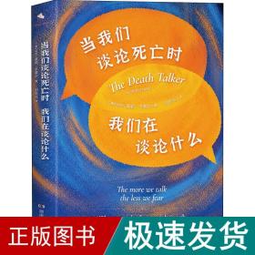 当我们谈论死亡时我们在谈论什么（“死亡谈话者”、“濒死纪念日”国家大使莫莉重磅力作）